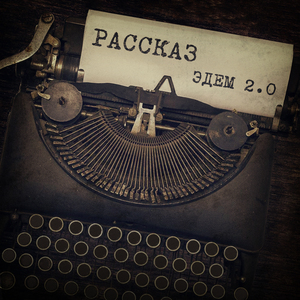 Рассказ