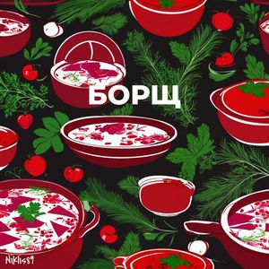 Борщ