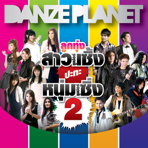 เขาไปกันแล้วสองคน (Remix)