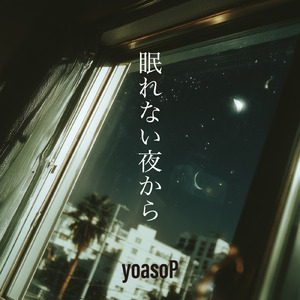 眠れない夜から