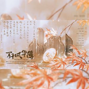 万千风华簿【12p女声版】