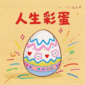 人生彩蛋
