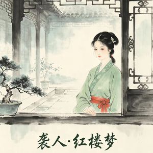 傅秋芳·秋芳烬