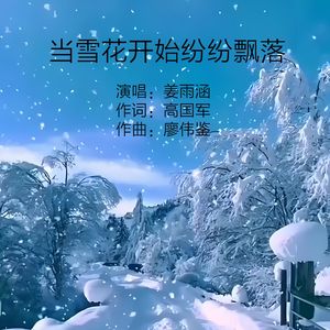 当雪花开始纷纷飘落（新版）
