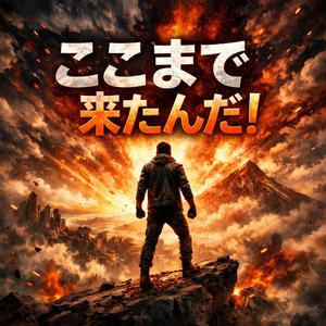 ここまで来たんだ！