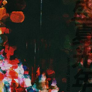 盛夏光年（翻自 袁娅维）