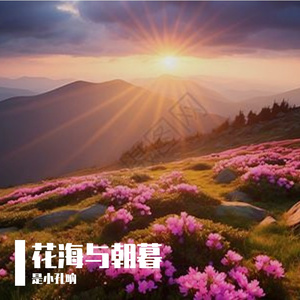 花海与朝暮 伴奏