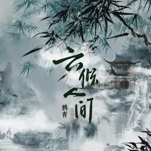 云倾人间