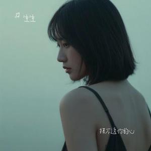 摸不透你的心