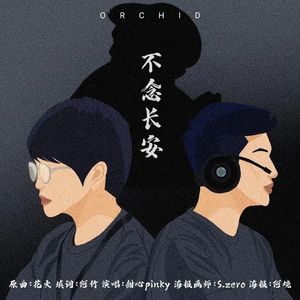 【摧花】不念长安