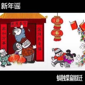 新年谣