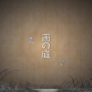 雨之庭（翻自 IA）