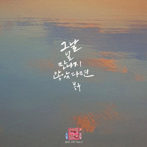 그날 널 만나지 않았다면 (inst.)