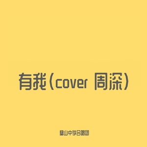 有我（cover 周深）