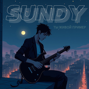 Ты живой пример