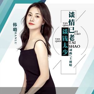 谈情已老谈钱太少（DJ默涵版）