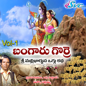 Bangaru Gorre Sri Mallikarjuna Oggu Katha, Vol. 1