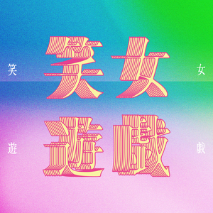 笑女遊戯