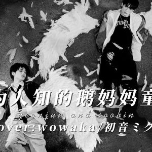 【AICOVER】崔然竣 × 崔秀彬 -不为人知的鹅妈妈童谣