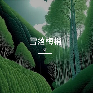 雪落梅梢
