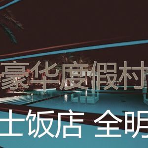 柔和的豪华度假村时刻