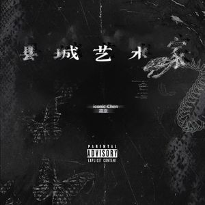 县城艺术家Prod by BECU BEATZ