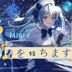 初音ミク-春を待ちます（等待春天）（Might remix）