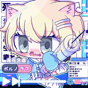 バカの診断書青い春 (feat. 結月ゆかり)