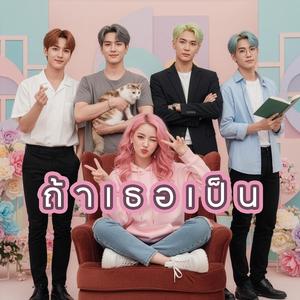 ถ้าเธอเป็น