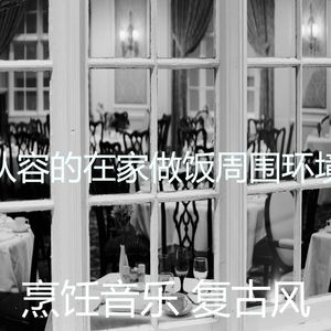 一尘不染在家做饭印象数