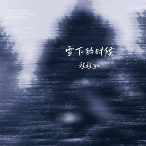 雪下的时候（翻自：乔佳旭）