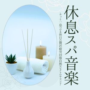 心のリフレッシュ