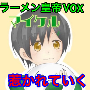 惹かれていく