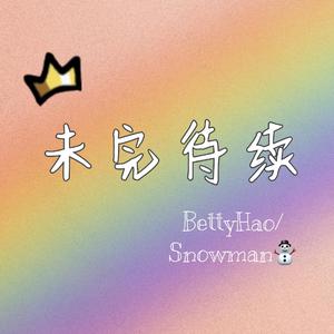 未完待续