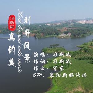 刘升风景真的美 伴奏