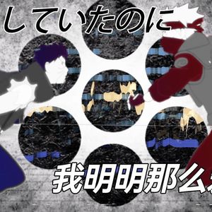 あいしていたのに_AI神威组