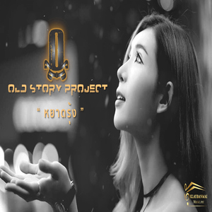 หยาดรุ้ง