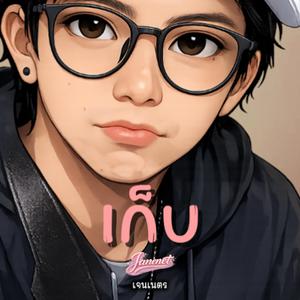 เก็บ (feat. Janenet(เจนเนตร))