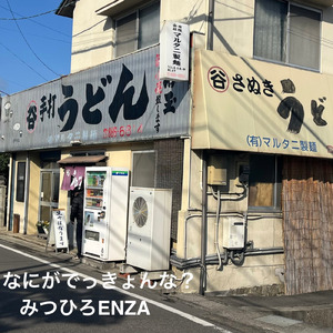 なにがでっきょんな？