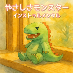 やさしさモンスター (Instrumental)