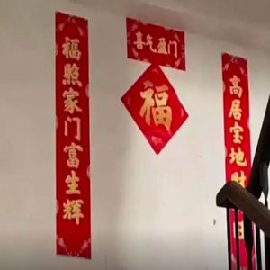 新年好