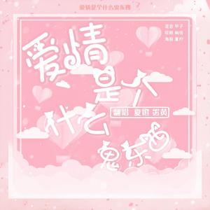 爱情是个什么鬼东西（广播剧《彼得潘与辛德瑞拉》主题曲）