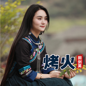 烤火 (土家语版)