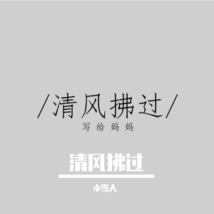 清风拂过(写给妈妈）
