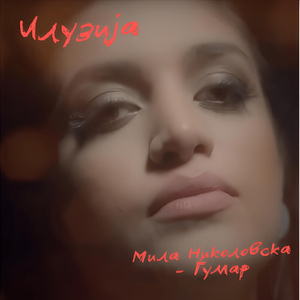 Те сакам ко' Божиќна песна