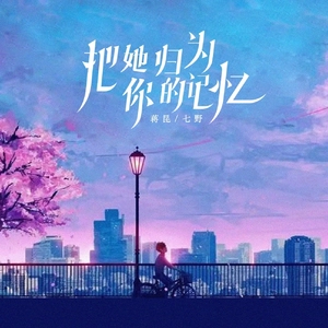 把她归为你的记忆（DJ弹鼓降速版）