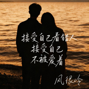 接受自己看错人接受自己不被爱着