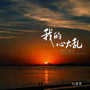 我的心太乱
