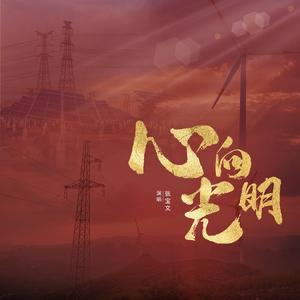 心向光明