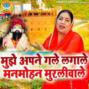 Mujhe Apne Gale Laga Le Manmohan Murliwale